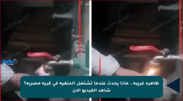 ظاهرة غريبة.. ماذا يحدث عندما تشتعل الحنفية في قرية مصرية؟ شاهد الفيديو الآن